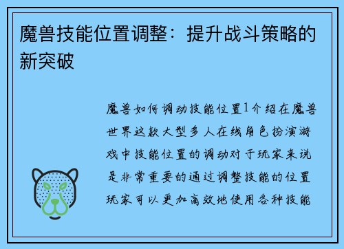 魔兽技能位置调整：提升战斗策略的新突破