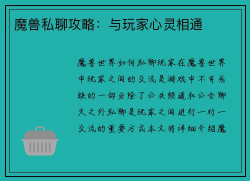 魔兽私聊攻略：与玩家心灵相通