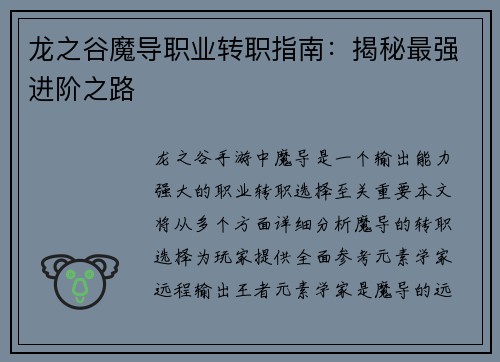 龙之谷魔导职业转职指南：揭秘最强进阶之路