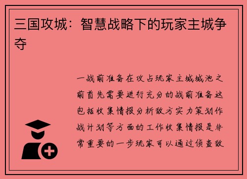三国攻城：智慧战略下的玩家主城争夺