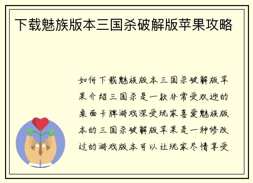 下载魅族版本三国杀破解版苹果攻略